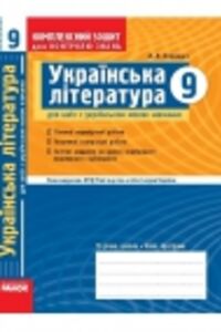 ГДЗ Укр лит 9 класс В. В. Паращич 2009 Комплексная тетрадь